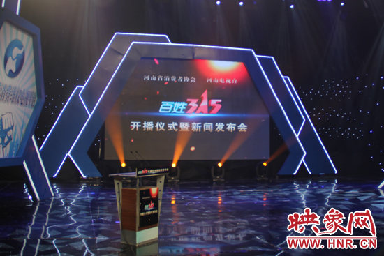 《百姓315》開播儀式暨新聞發(fā)布會(huì)現(xiàn)場