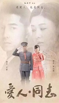 “生命正青春”是什么？《愛人同志》或許能給你答案