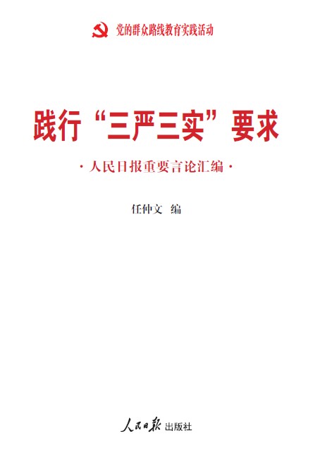 《踐行“三嚴(yán)三實”要求：人民日報重要言論匯編》