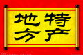 特產(chǎn)必須是禮品？這種觀點(diǎn)OUT了